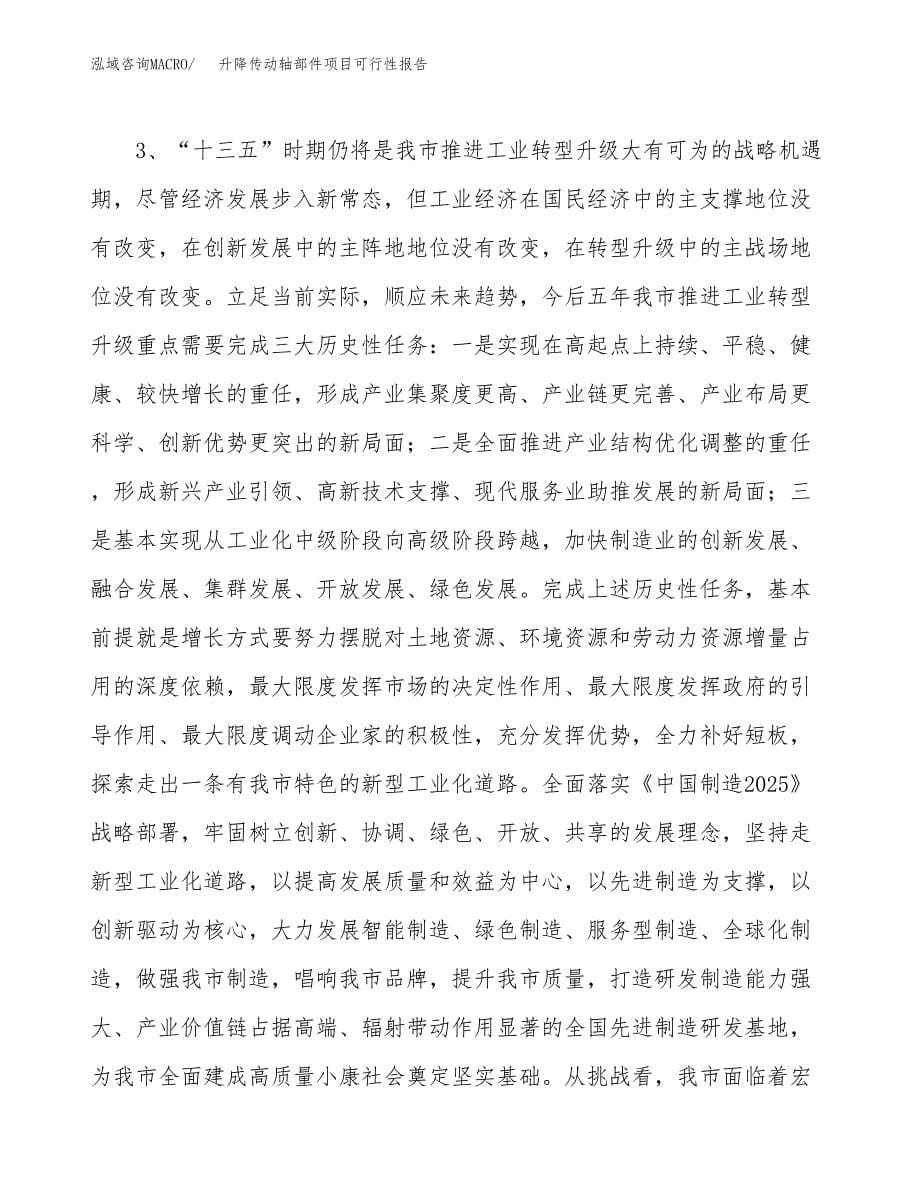 (立项备案申请样例)升降传动轴部件项目可行性报告.docx_第5页