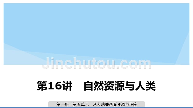 高考地理新导学大一轮复习第一册第五单元从人地关系看资源与环境第16讲自然资源与人类课件鲁教.pptx_第1页