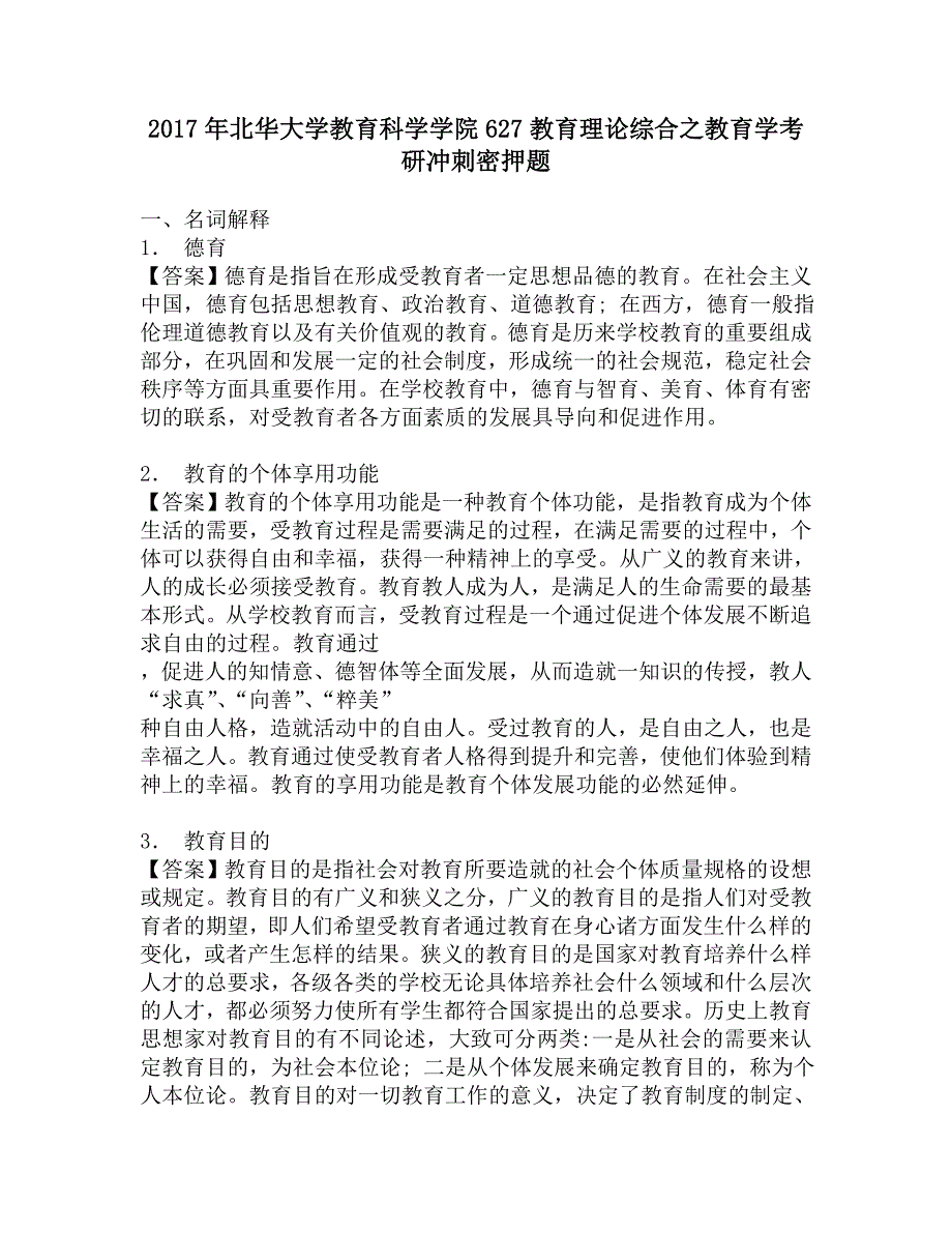 2017年北华大学教育科学学院627教育理论综合之教育学考研冲刺密押题.doc_第1页