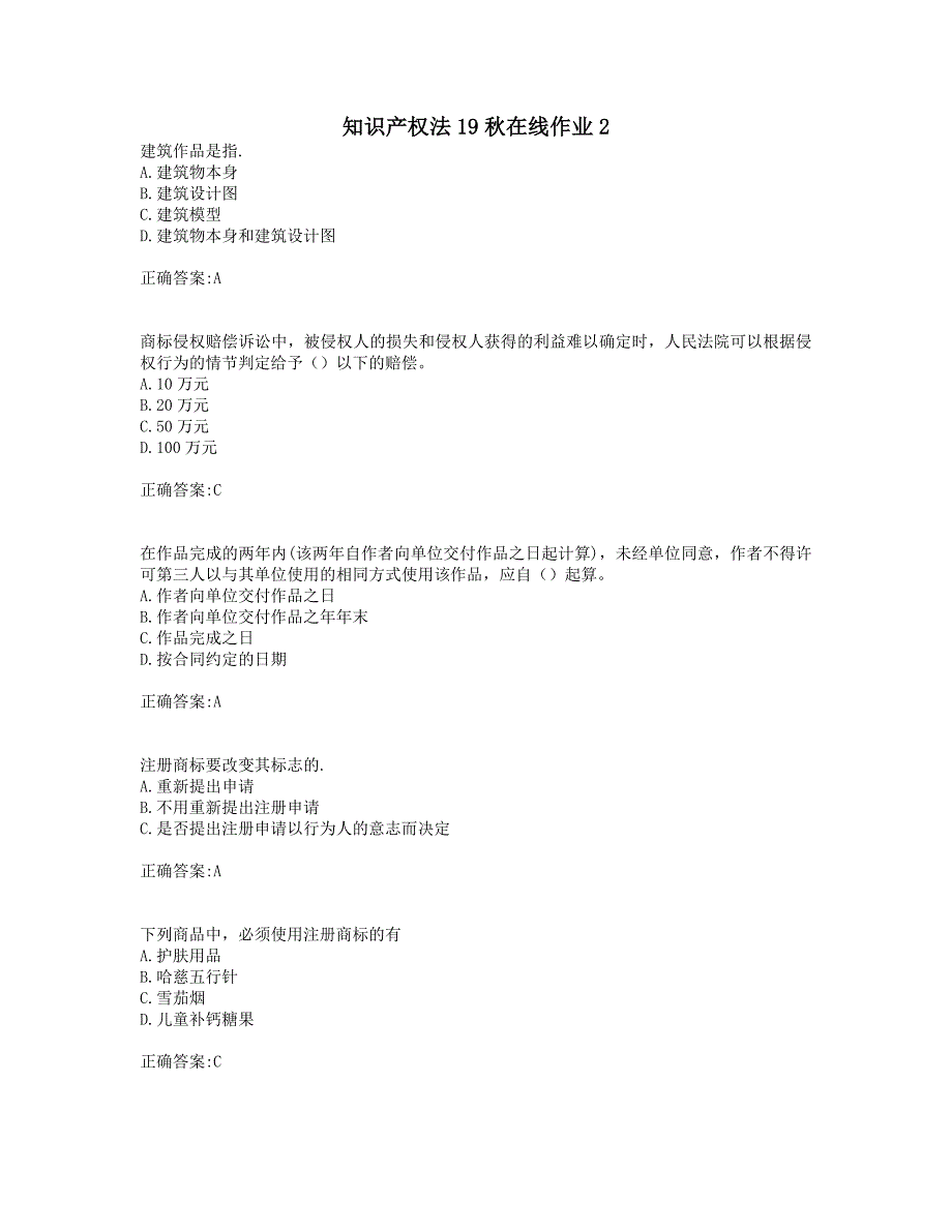 奥鹏东师 知识产权法19秋在线作业2(0005).doc_第1页