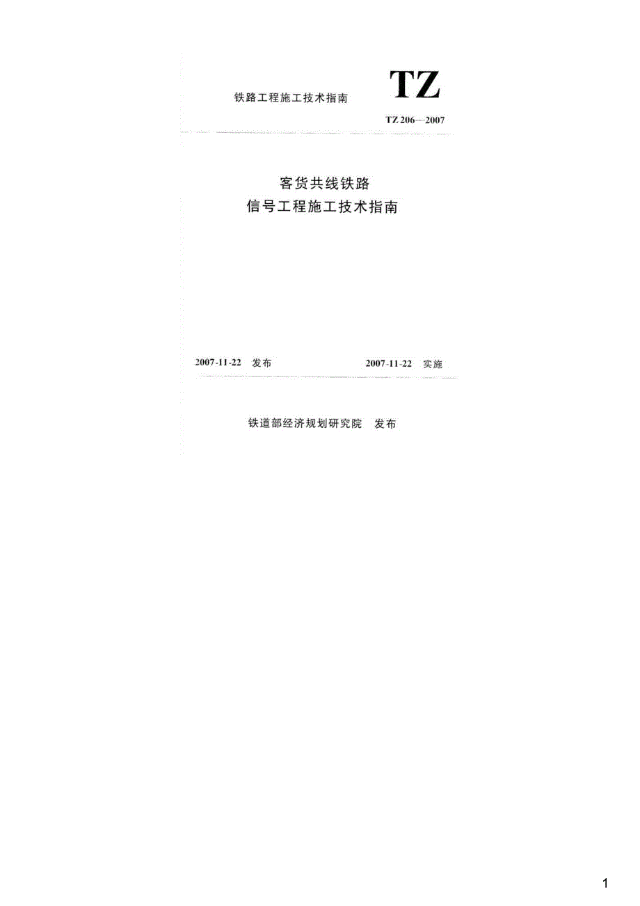 客货共线铁路信号工程施工技术指南,TZ206-2007_第1页