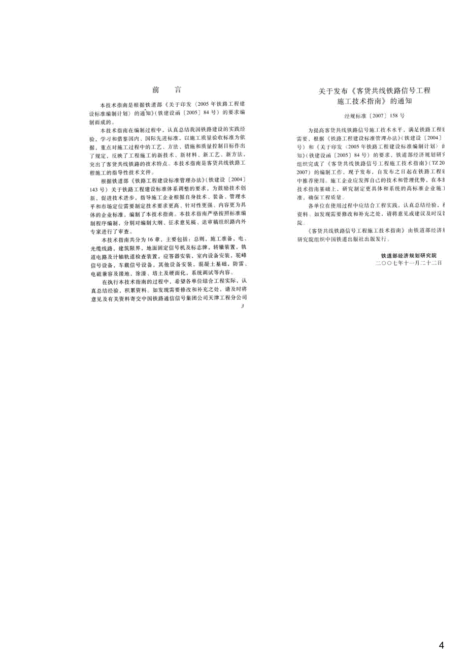 客货共线铁路信号工程施工技术指南,TZ206-2007_第4页