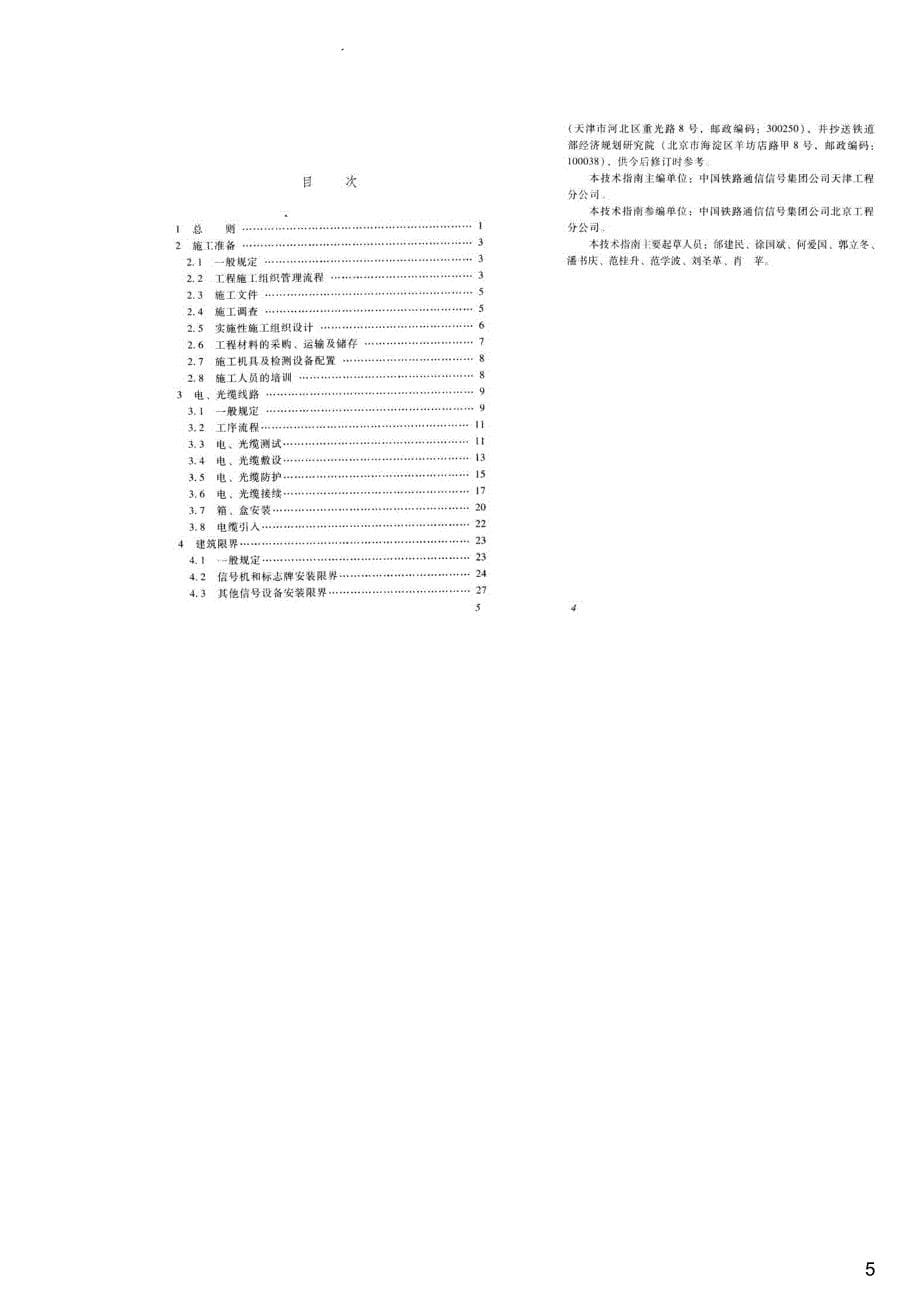 客货共线铁路信号工程施工技术指南,TZ206-2007_第5页