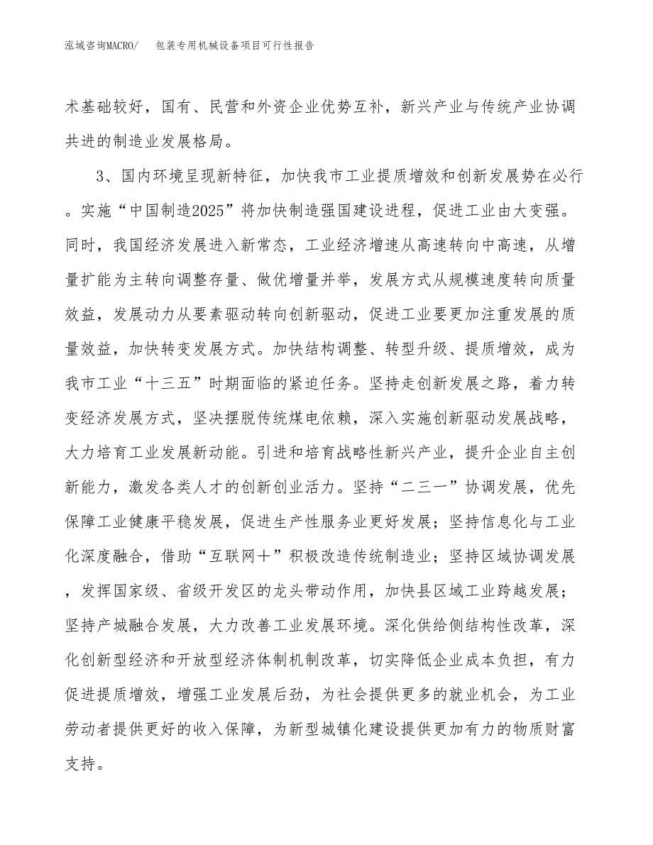 (立项备案申请样例)包装专用机械设备项目可行性报告.docx_第5页