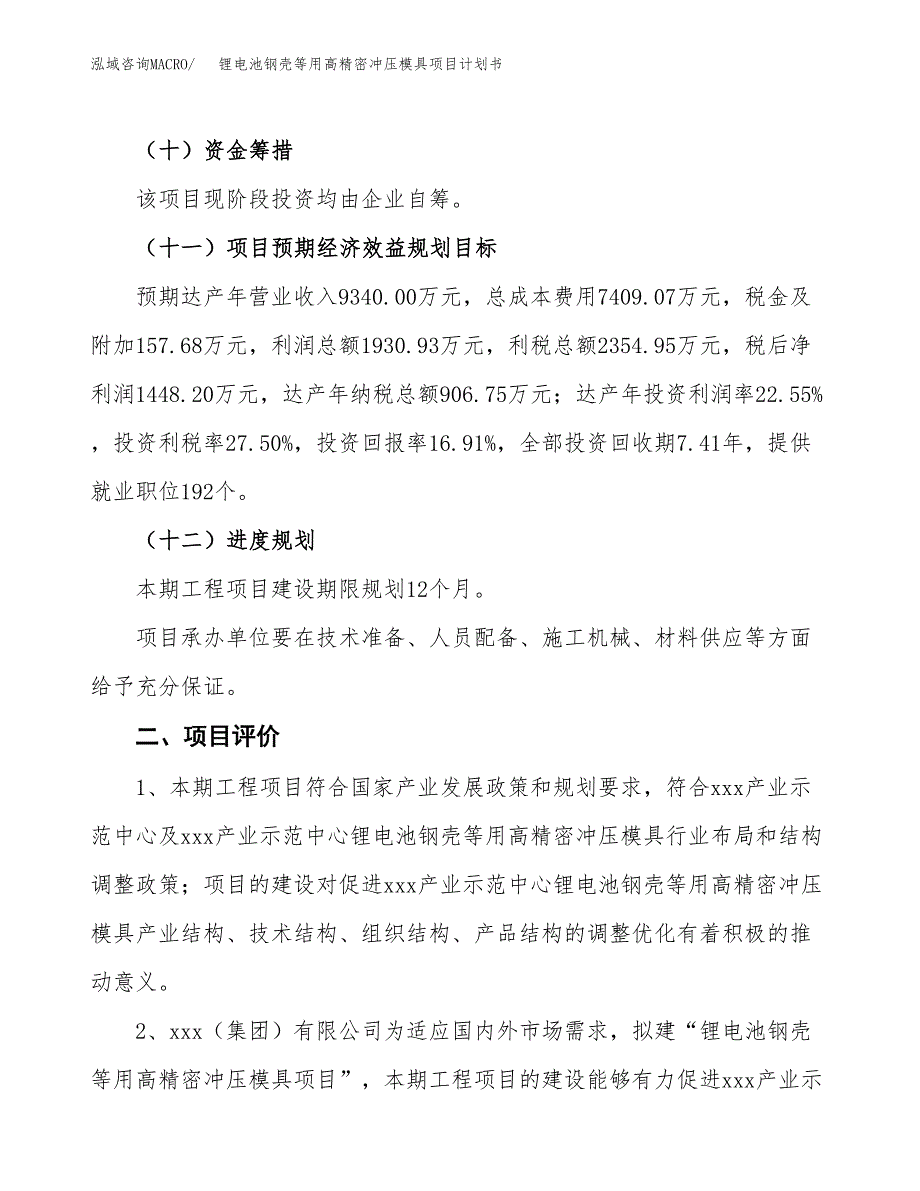 锂电池钢壳等用高精密冲压模具项目计划书(项目投资分析).docx_第3页