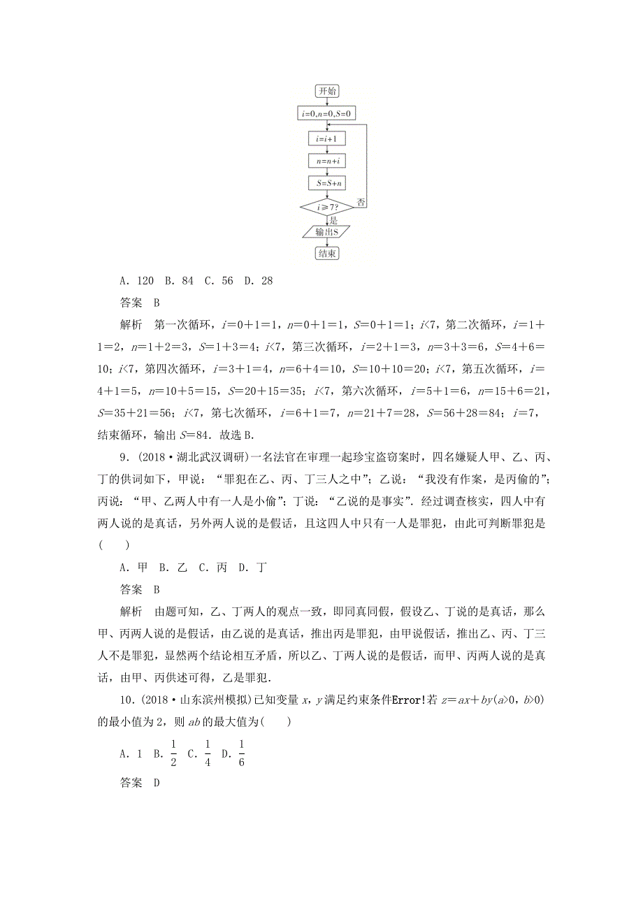 高考数学刷题首选卷单元质量测试（五）不等式、推理与证明、算法初步与复数理（含解析）.doc_第3页