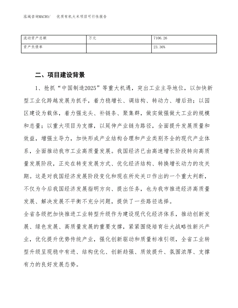 (立项备案申请样例)优质有机大米项目可行性报告.docx_第4页