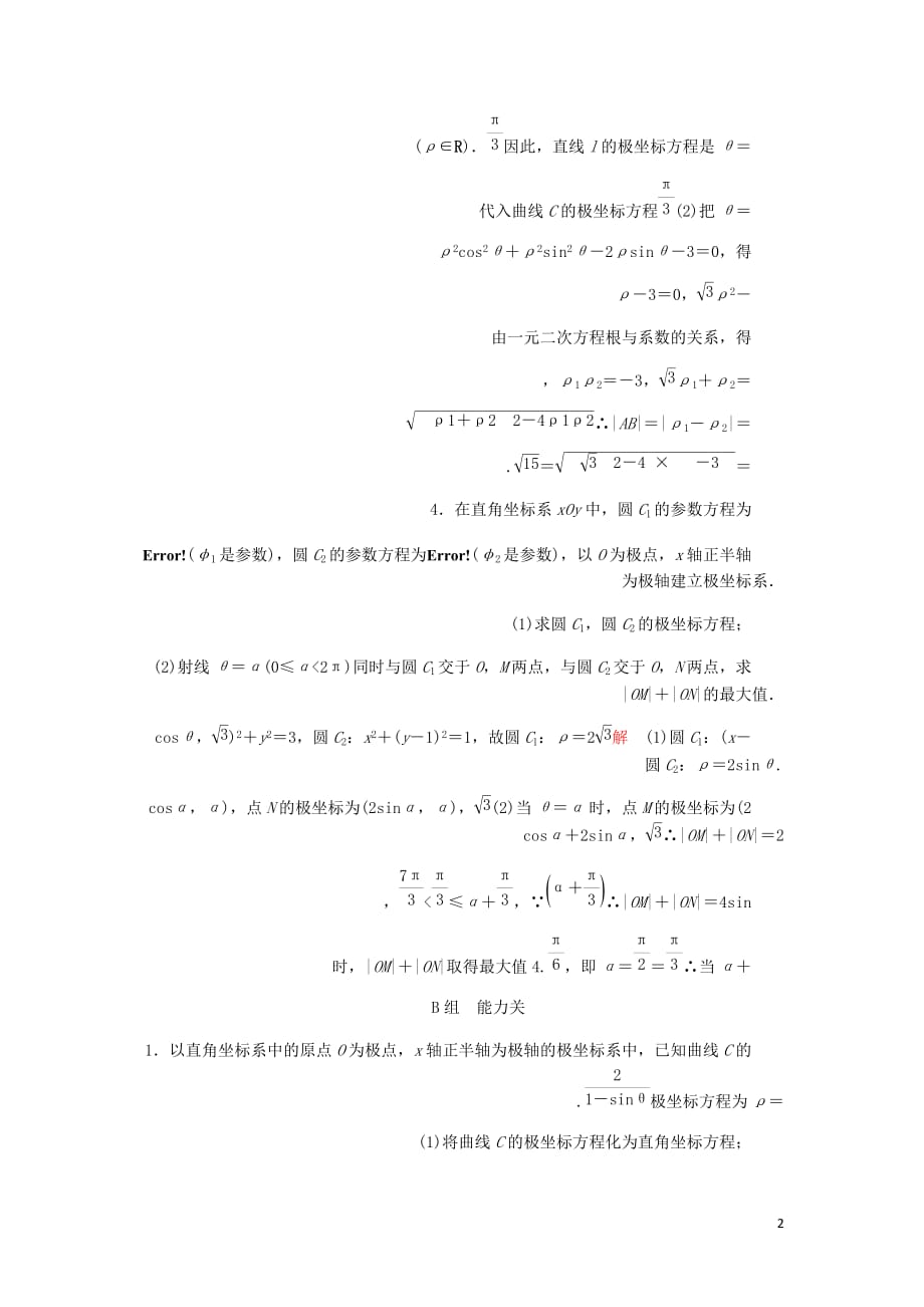 高考数学一轮复习第12章选修4系列第1讲课后作业理含解析.doc_第2页