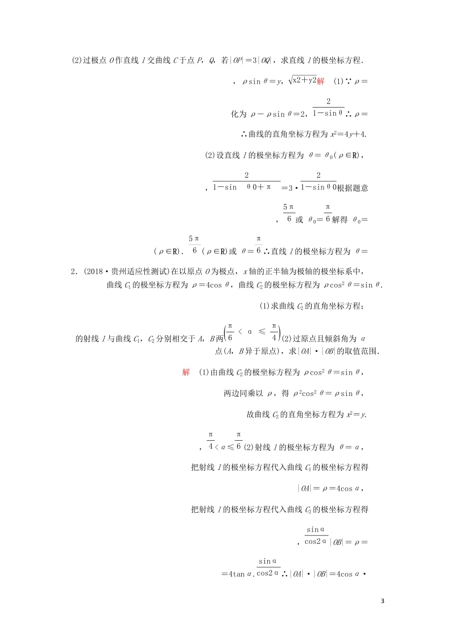 高考数学一轮复习第12章选修4系列第1讲课后作业理含解析.doc_第3页