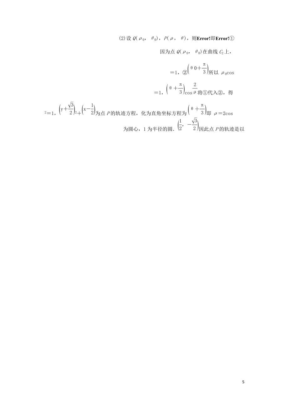高考数学一轮复习第12章选修4系列第1讲课后作业理含解析.doc_第5页