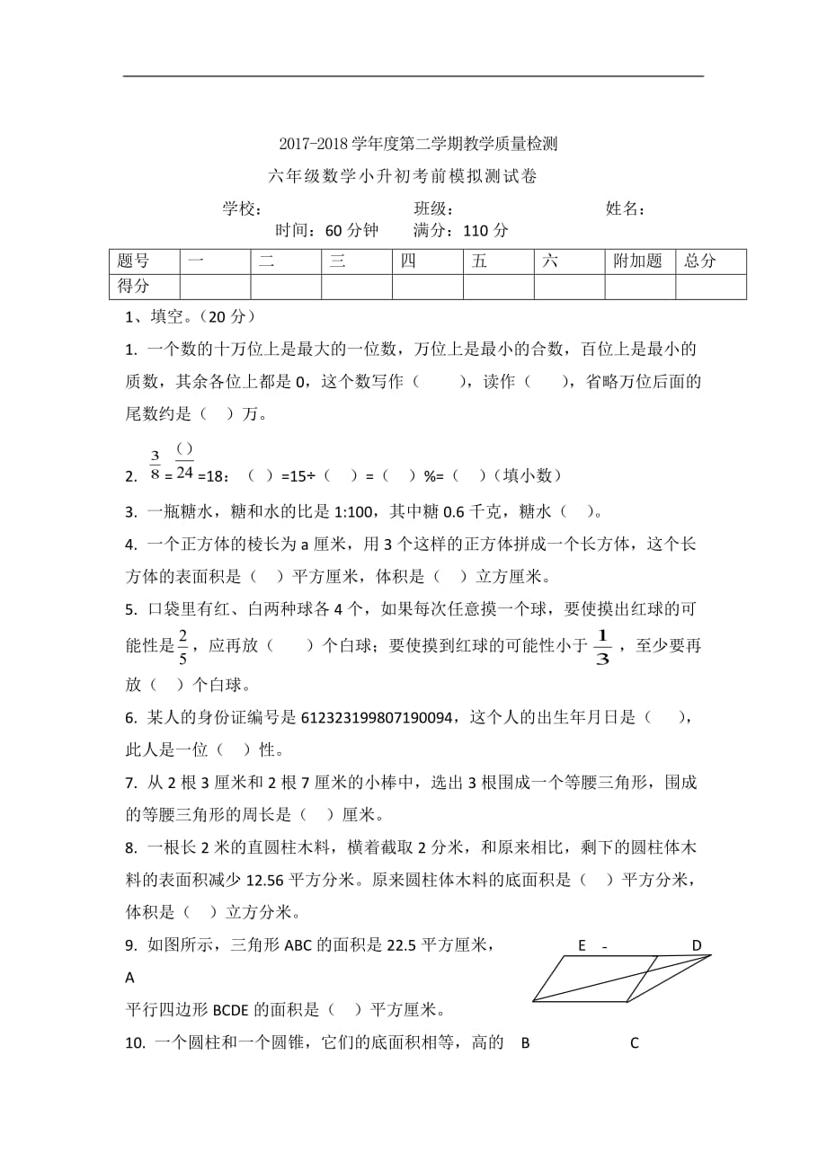 六年级下册数学试题小升初考前模拟测试卷北师大版_第1页