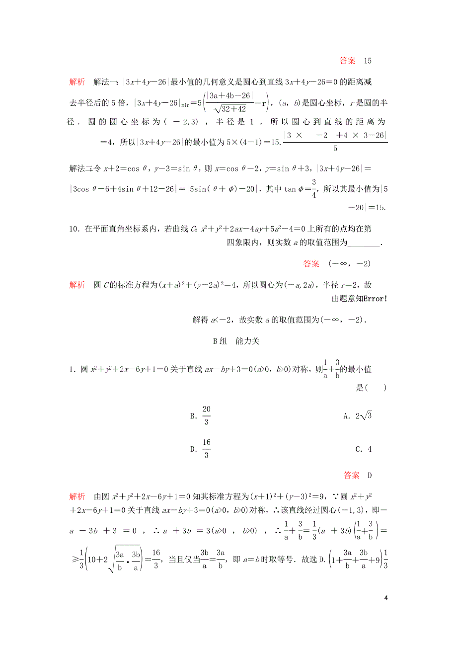 高考数学一轮复习第8章平面解析几何第3讲课后作业理含解析.doc_第4页