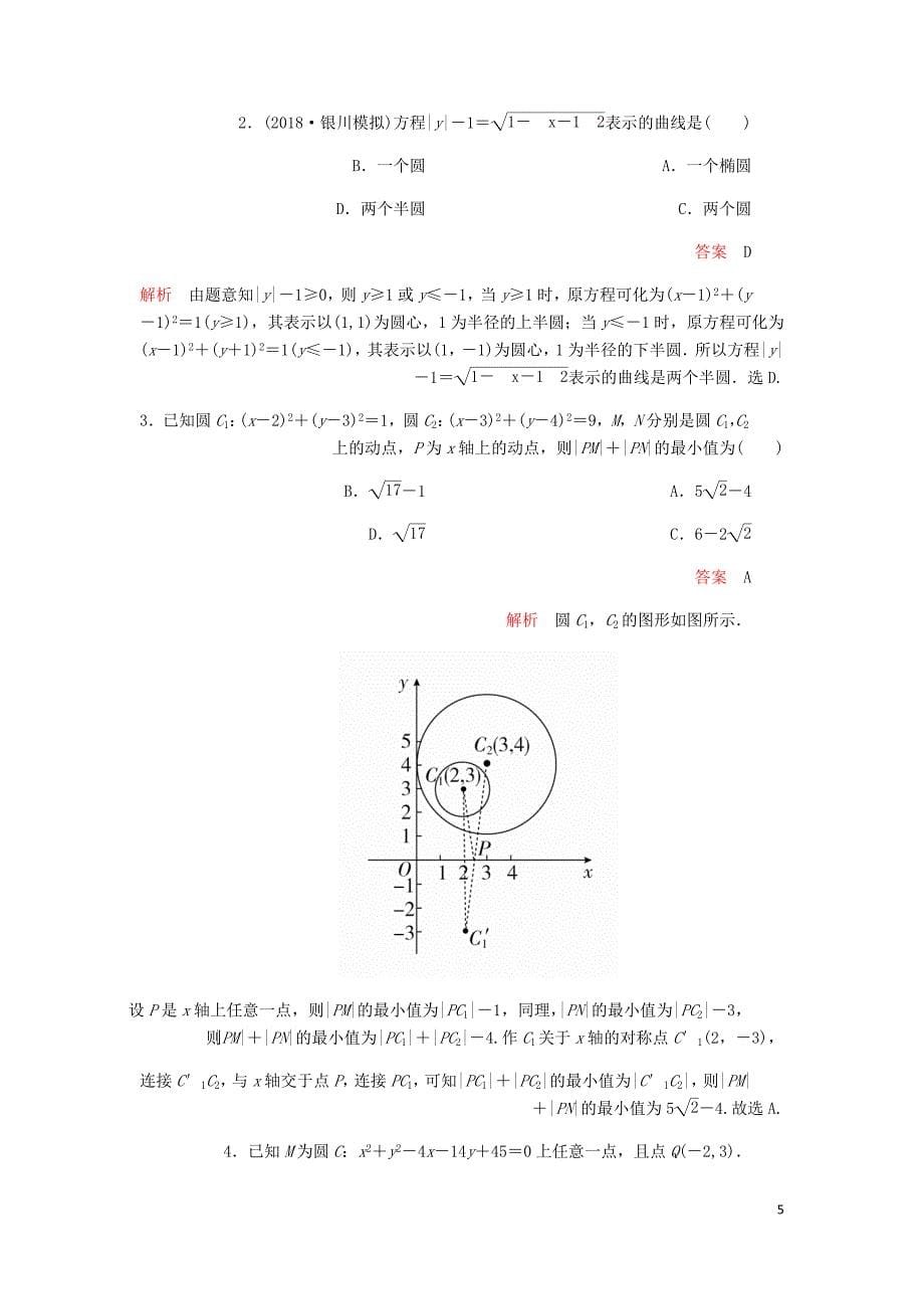 高考数学一轮复习第8章平面解析几何第3讲课后作业理含解析.doc_第5页