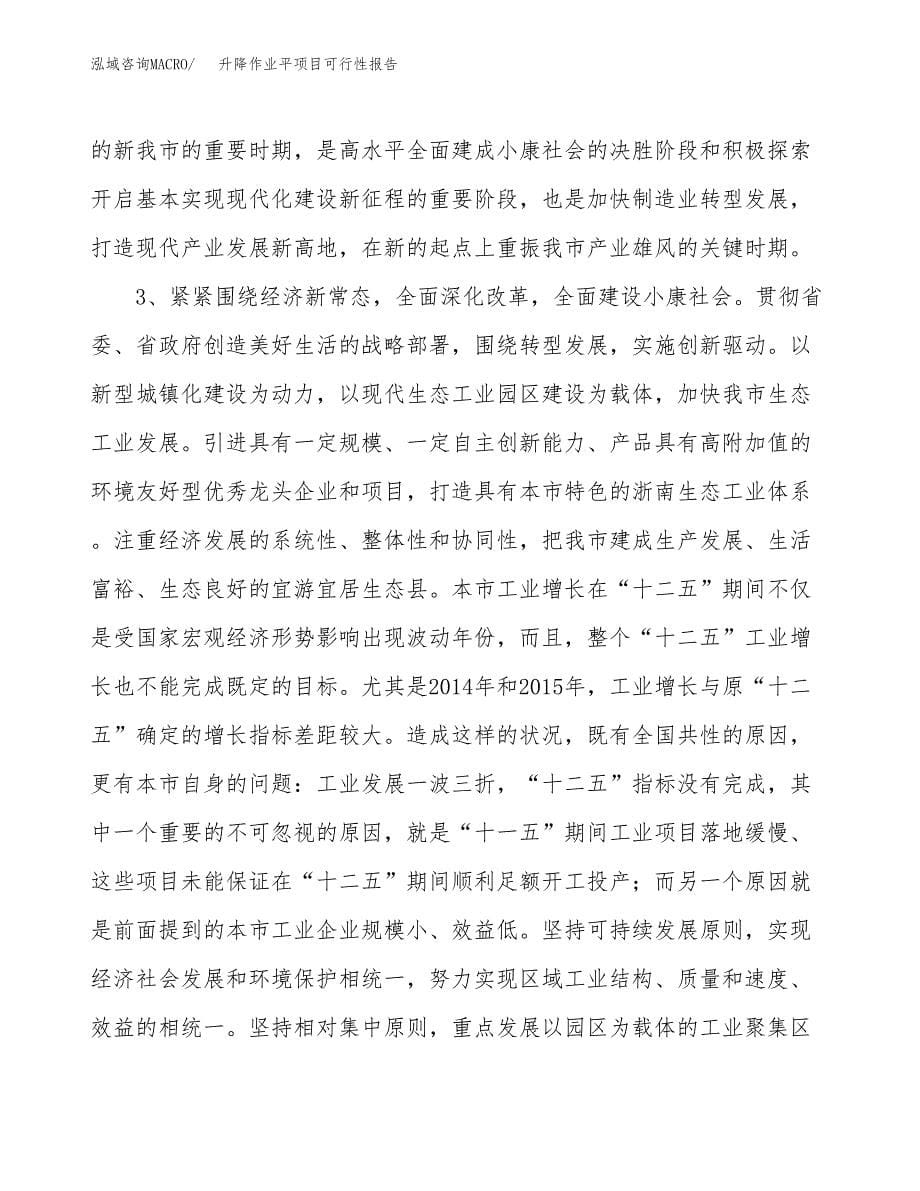 (立项备案申请样例)升降作业平项目可行性报告.docx_第5页