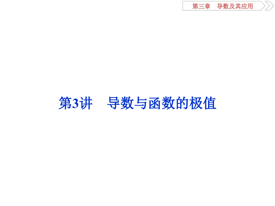 高考数学文科（人教新课标版）一轮复习课件：第3章 导数及其应用 第3讲 .ppt_第1页