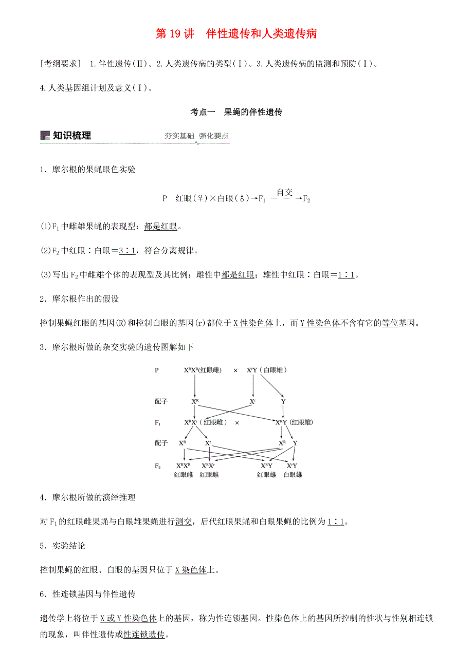 高考生物新导学大一轮复习第六单元遗传信息的传递规律第19讲伴性遗传和人类遗传病讲义含解析北师大.docx_第1页