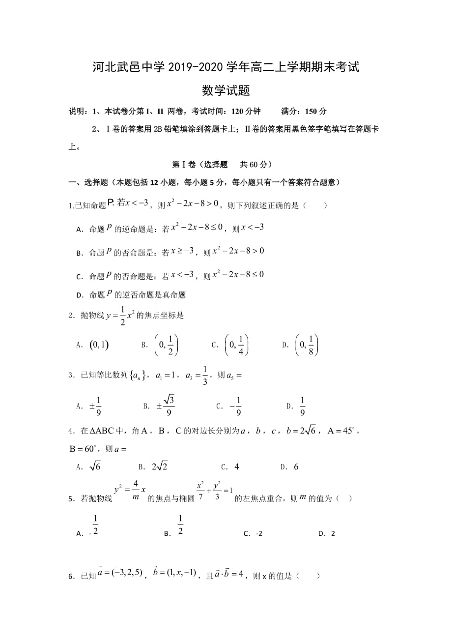 河北省武邑中学2019-2020学年高二上学期期末考试数学试题 含答案_第1页