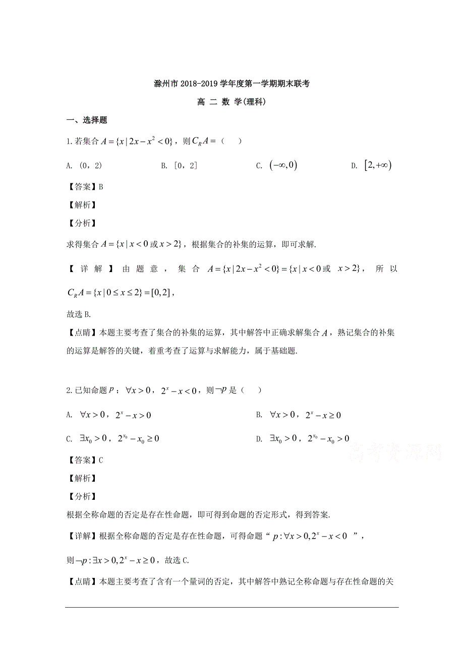 安徽省滁州市2018-2019学年高二上学期期末联考数学（理）试题 含解析_第1页