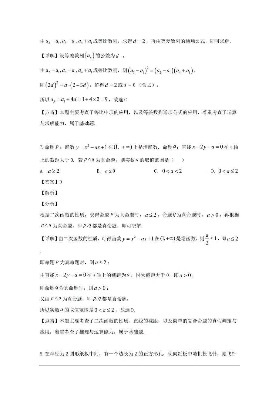 安徽省滁州市2018-2019学年高二上学期期末联考数学（理）试题 含解析_第4页