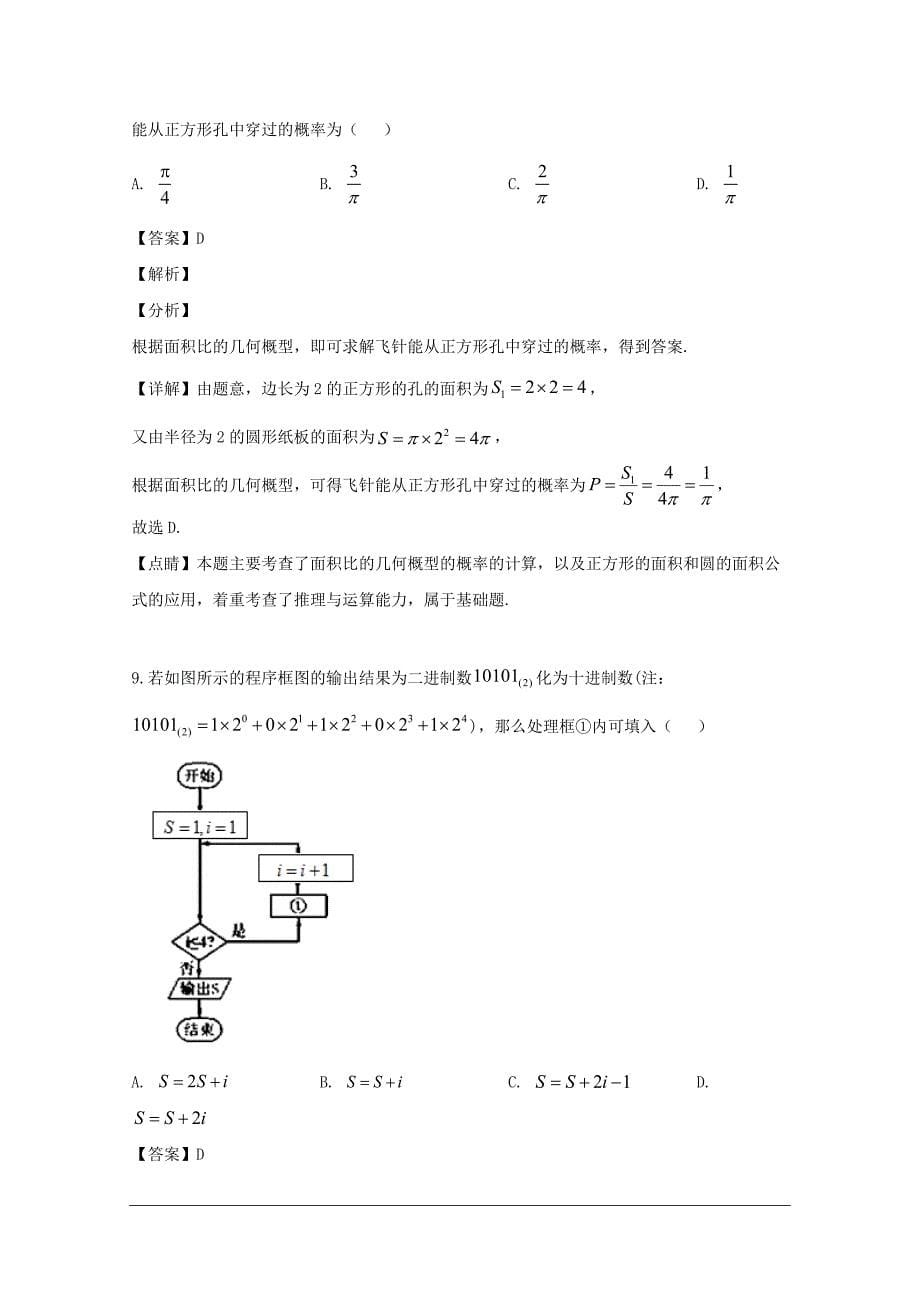 安徽省滁州市2018-2019学年高二上学期期末联考数学（理）试题 含解析_第5页