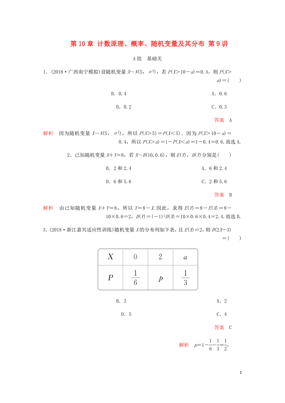 高考数学一轮复习第10章计数原理概率随机变量及其分布第9讲课后作业理含解析.doc_第1页