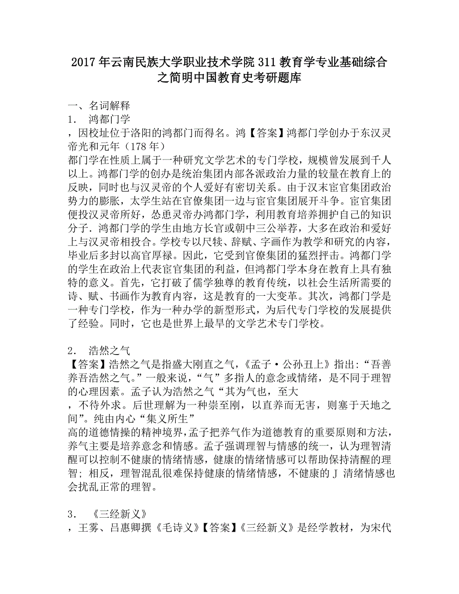 2017年云南民族大学职业技术学院311教育学专业基础综合之简明中国教育史考研题库.doc_第1页