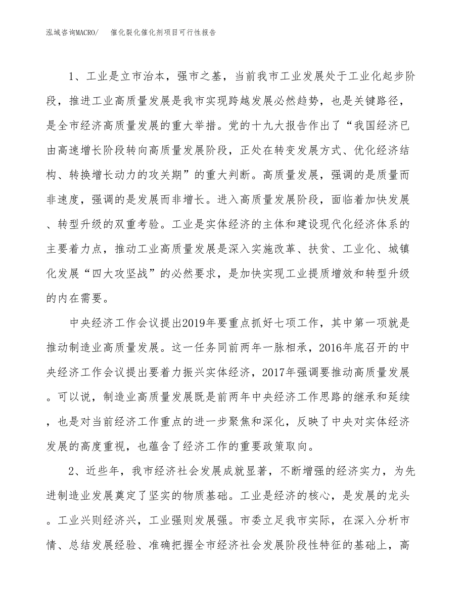 (立项备案申请样例)催化裂化催化剂项目可行性报告.docx_第4页