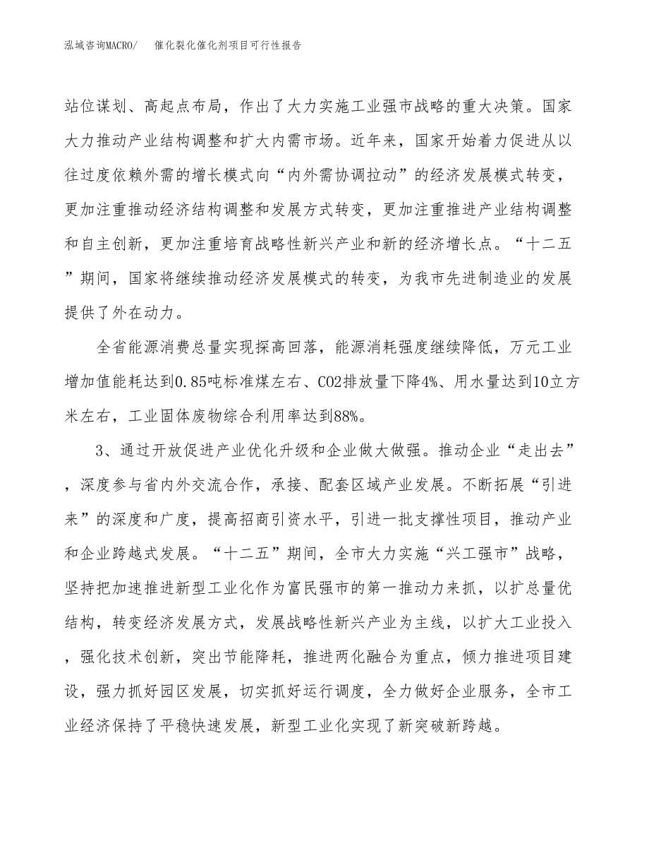 (立项备案申请样例)催化裂化催化剂项目可行性报告.docx_第5页