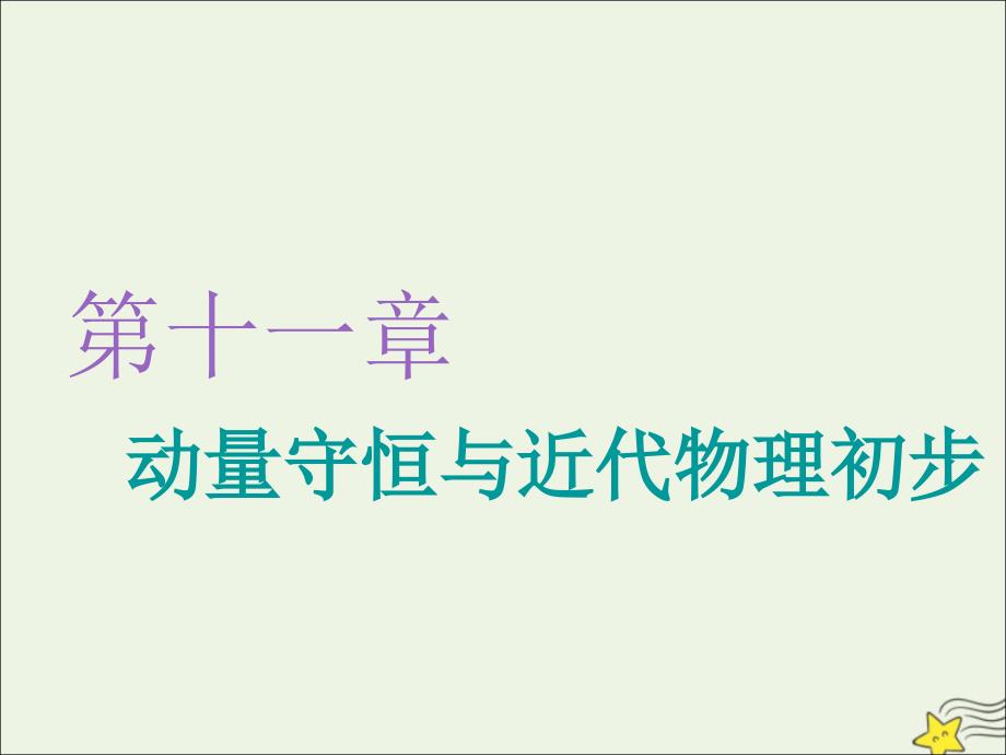 （江苏专版）高考物理一轮复习第十一章第1节动量定理动量守恒定律课件.ppt_第1页