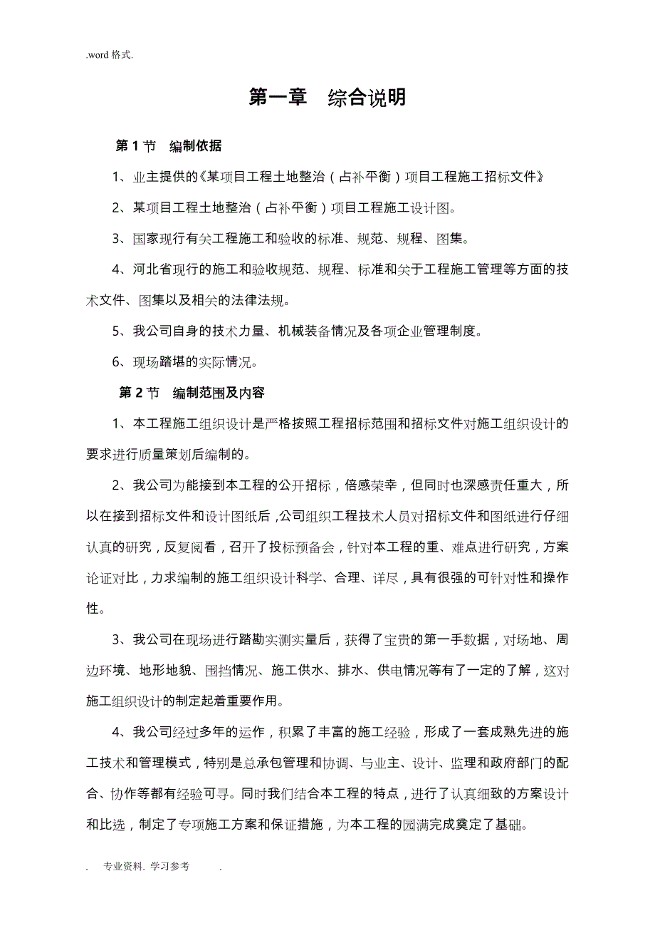 土地整治工程施工组织设计方案完整版_第2页