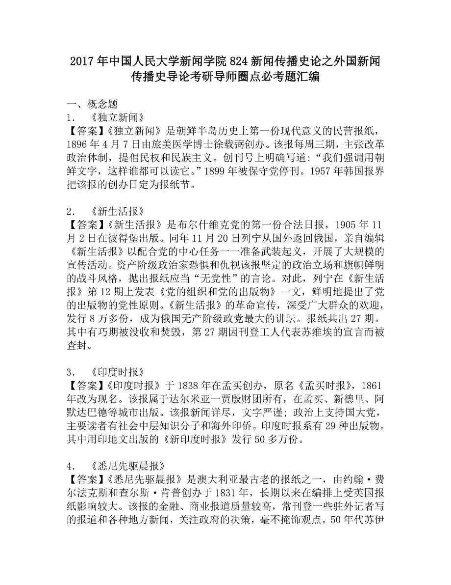 2017年中国人民大学新闻学院824新闻传播史论之外国新闻传播史导论考研导师圈点必考题汇编.doc_第1页