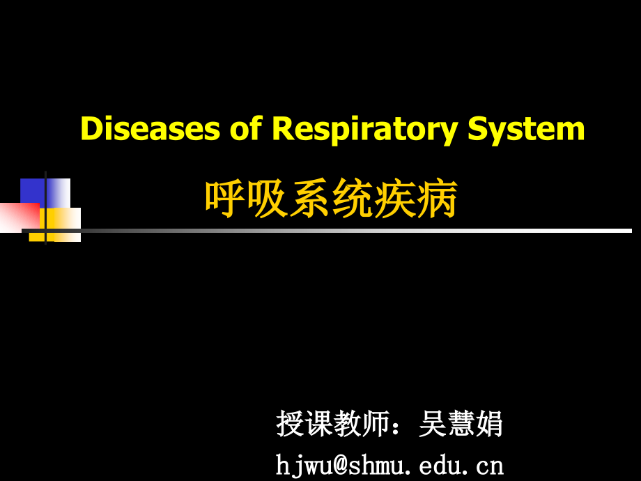 病理实验课件呼吸系统疾病201504 英文_第1页