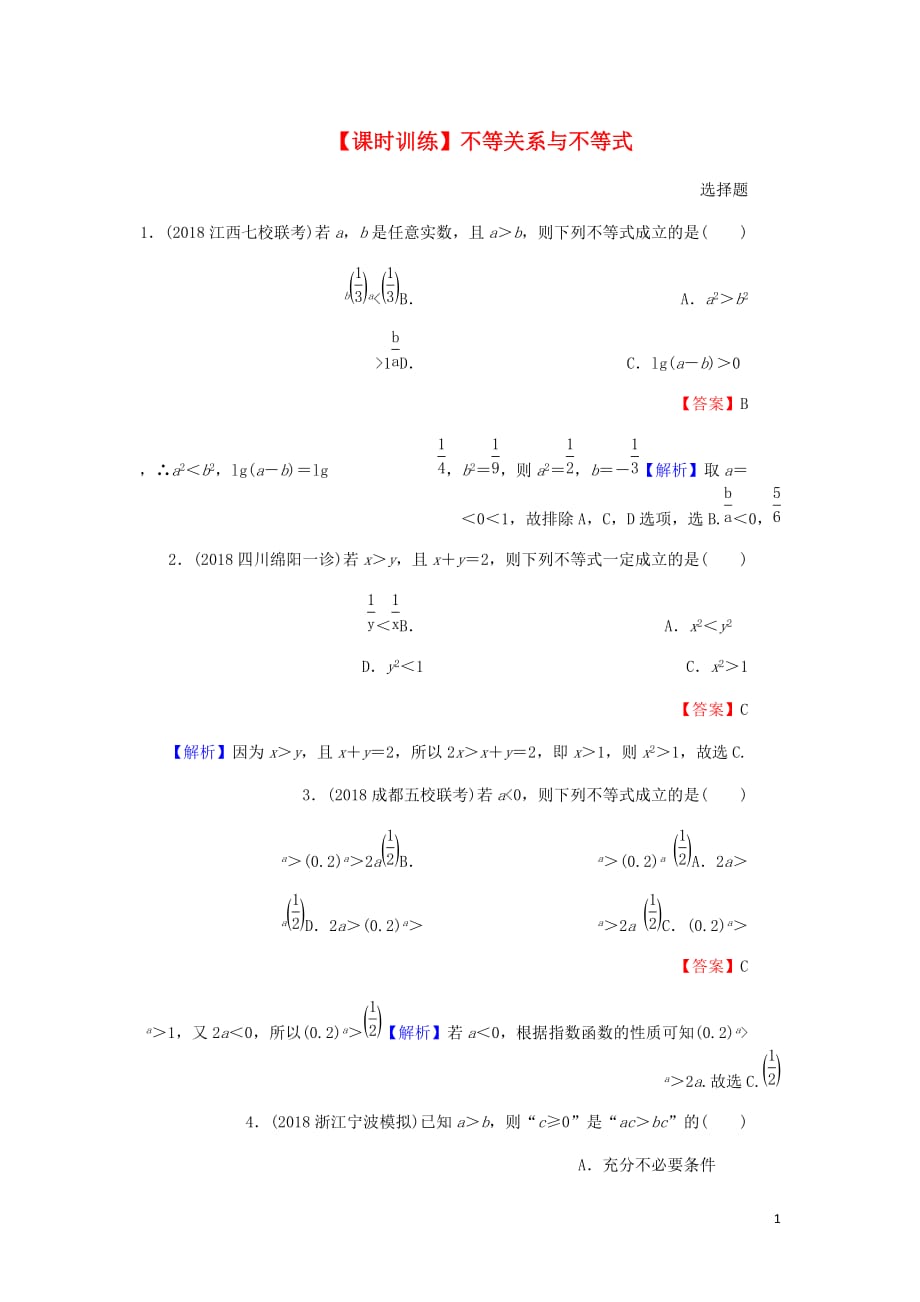 高考数学一轮复习第7章不等式30不等关系与不等式课时训练文含解析.doc_第1页