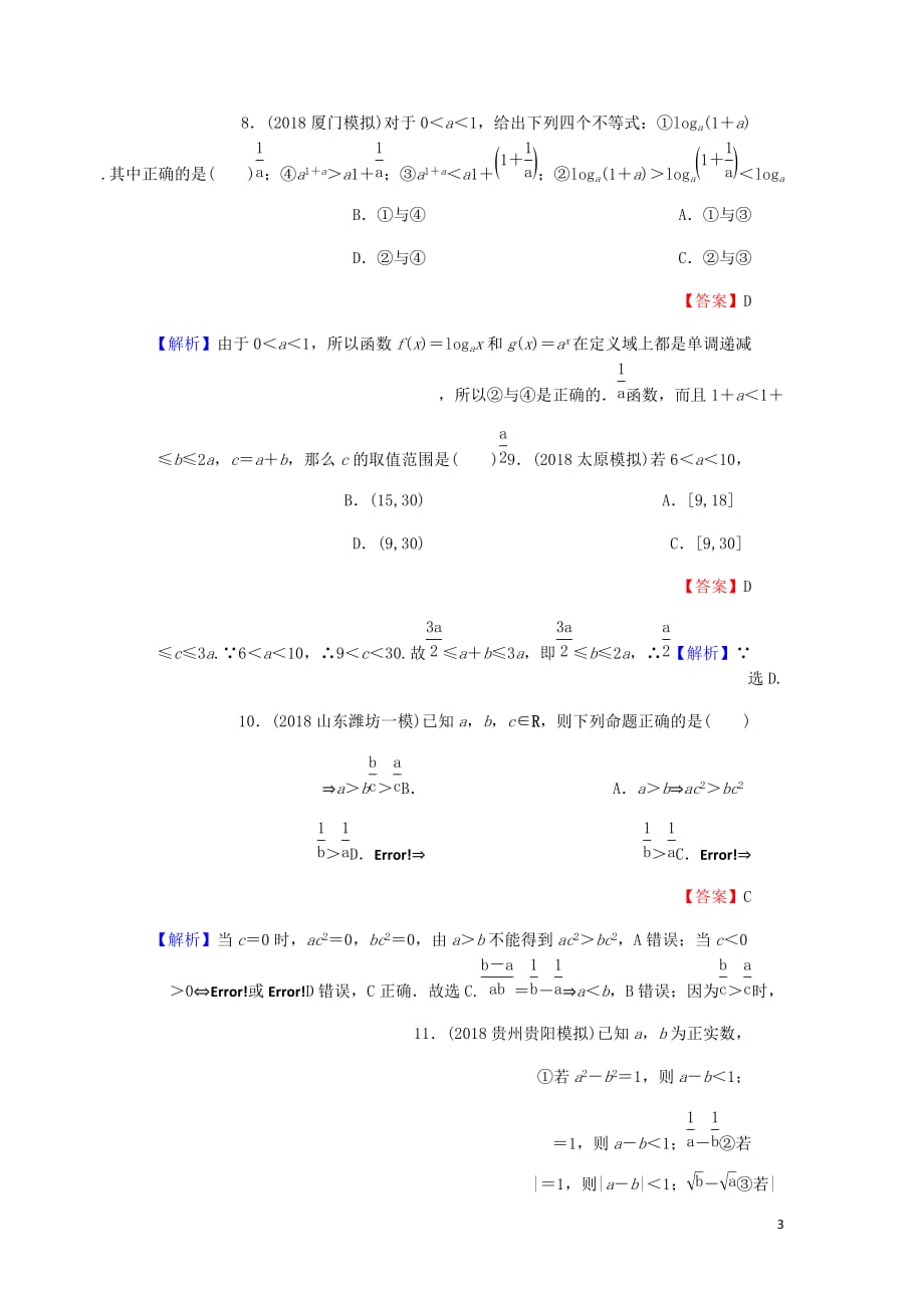 高考数学一轮复习第7章不等式30不等关系与不等式课时训练文含解析.doc_第3页