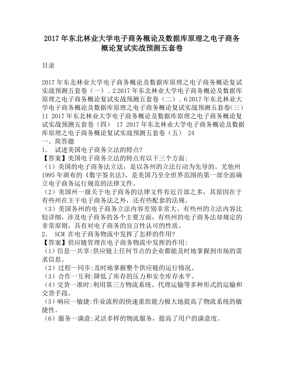 2017年东北林业大学电子商务概论及数据库原理之电子商务概论复试实战预测五套卷.doc_第1页