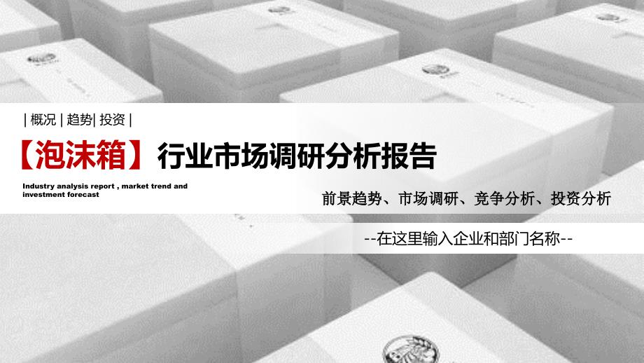 2020泡沫箱行业分析调研报告_第1页