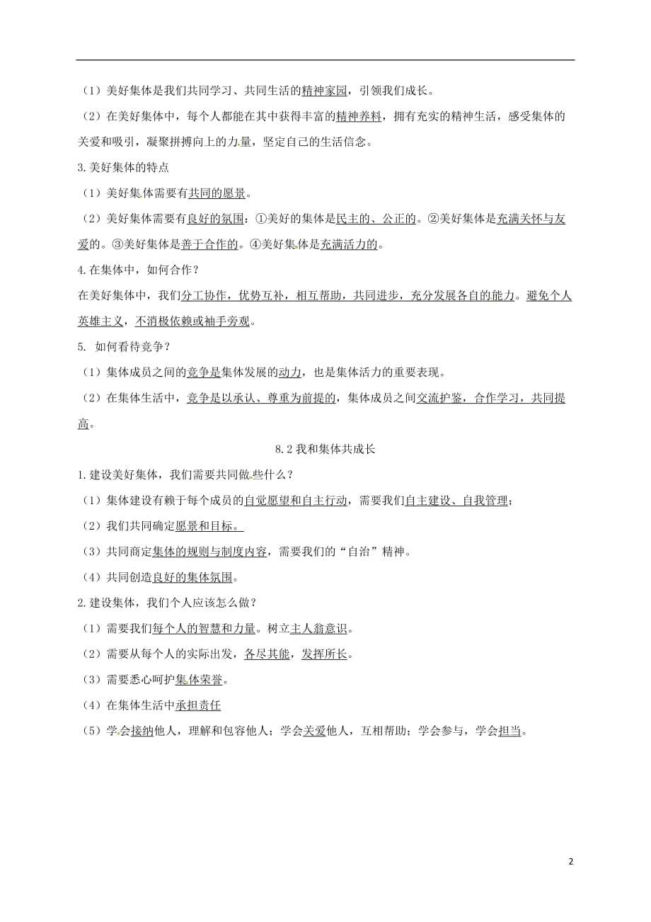 内蒙古鄂尔多斯市达拉特旗七年级道德与法治下册第三单元在集体中成长第八课美好集体有我在第1_2框知识点新人教版_第2页