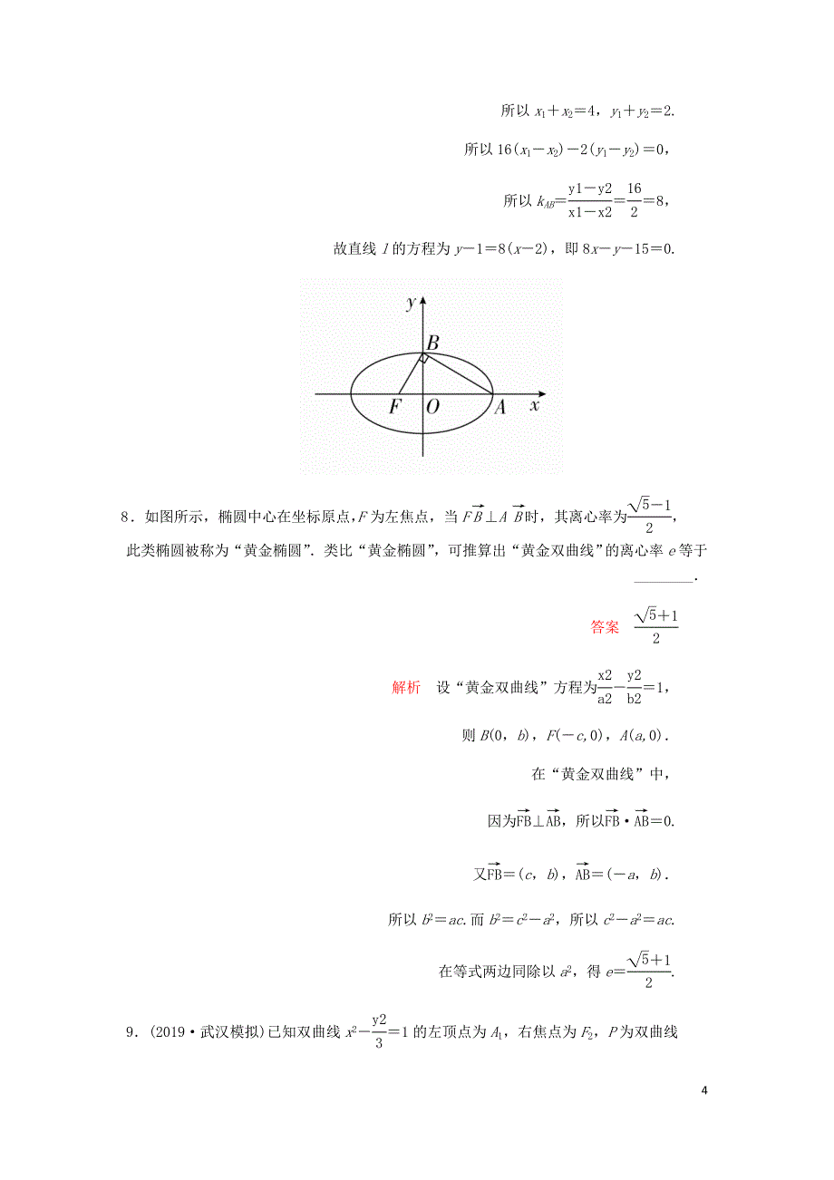 高考数学一轮复习第8章平面解析几何第6讲课后作业理含解析.doc_第4页