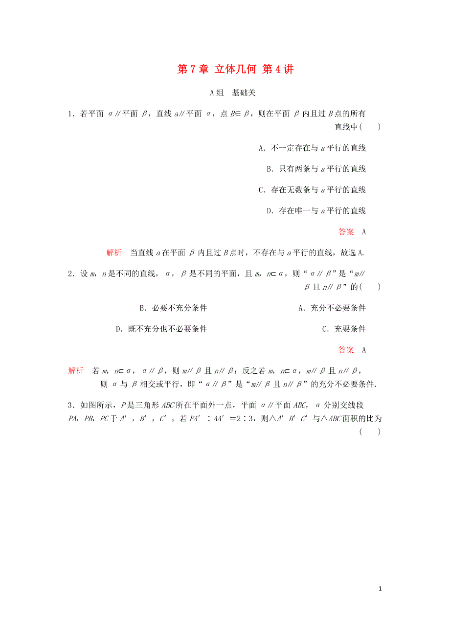 高考数学一轮复习第7章立体几何第4讲课后作业理含解析.doc_第1页