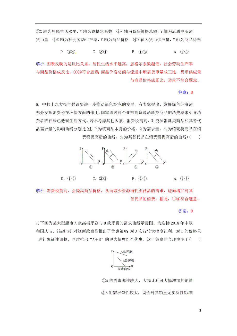 高考政治大一轮复习第一单元生活与消费第2课多变的价格课时跟踪练.doc_第3页