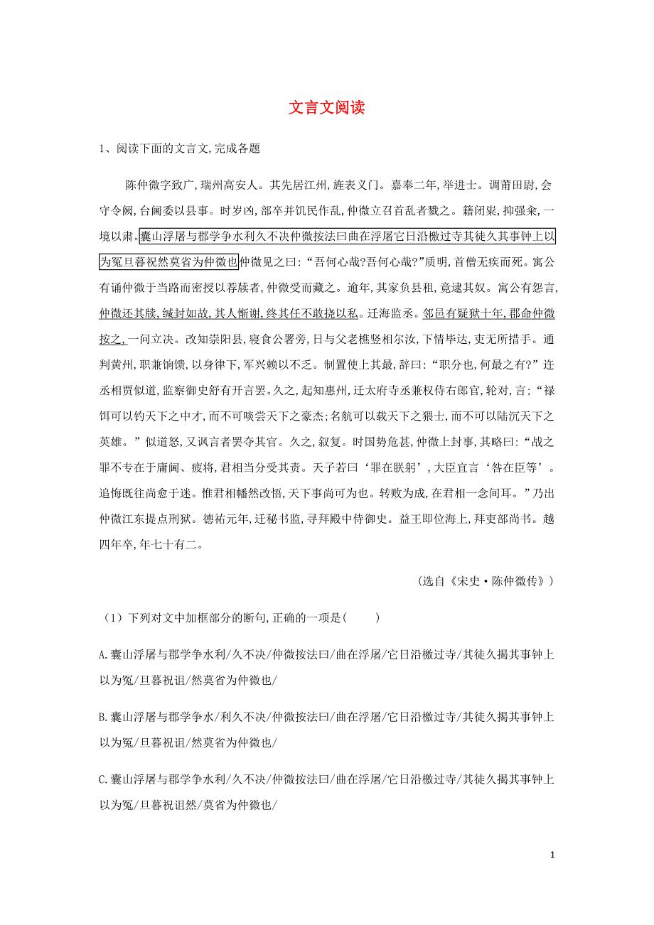 高考语文二轮复习易错点特训10文言文阅读含解析.doc_第1页