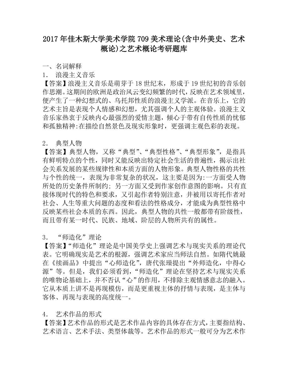 2017年佳木斯大学美术学院709美术理论(含中外美史、艺术概论)之艺术概论考研题库.doc_第1页