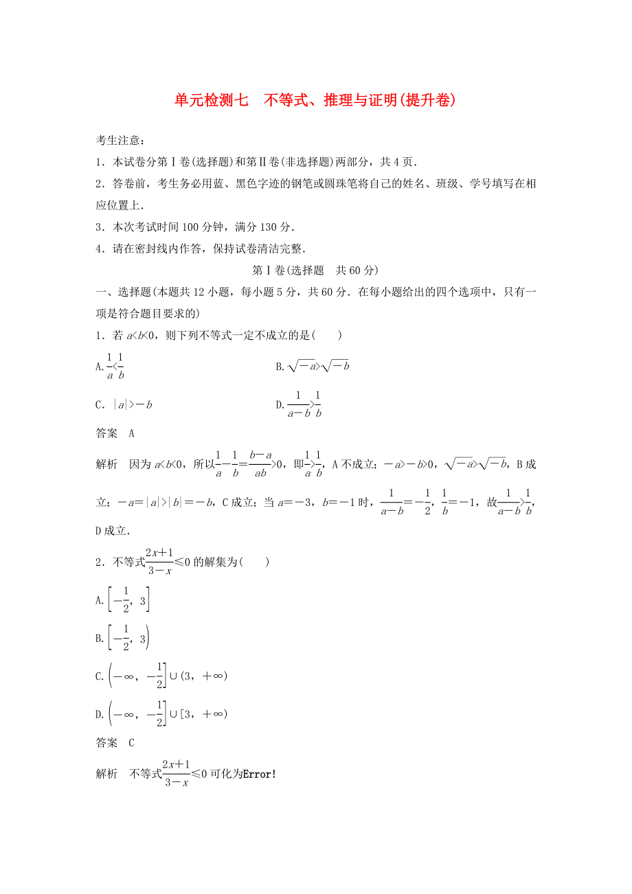 高考数学一轮复习单元检测七不等式、推理与证明（提升卷）单元检测理（含解析）新人教A版.doc_第1页
