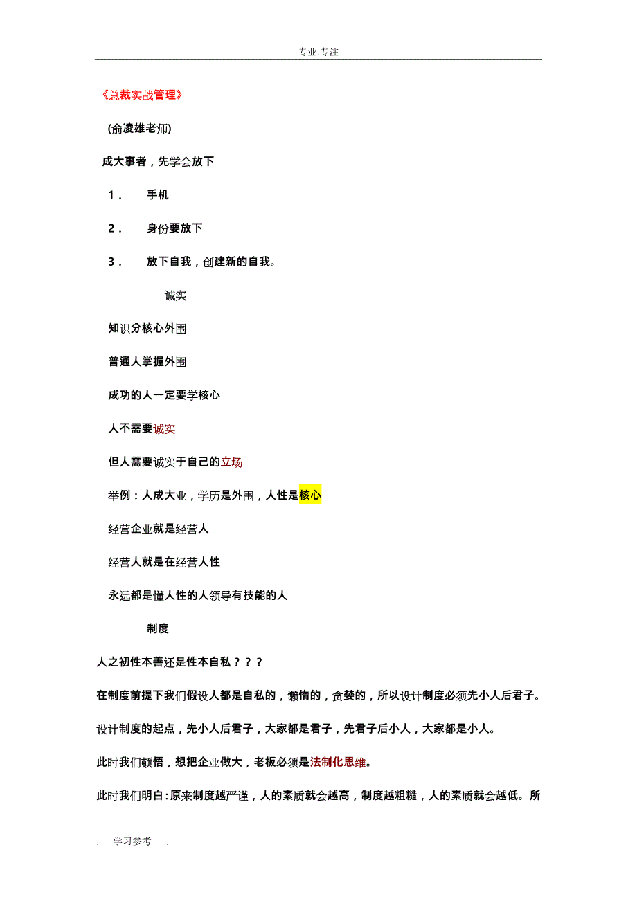 俞凌雄_总裁实战管理课程笔记_第1页