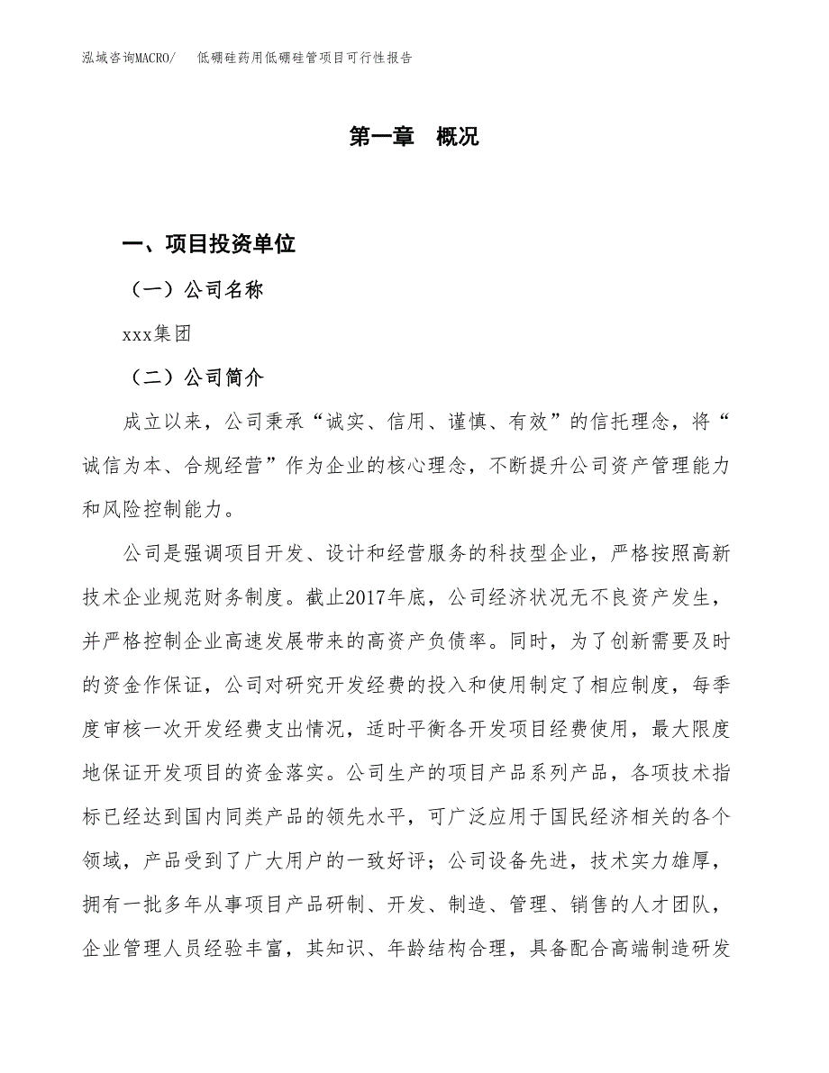 (立项备案申请样例)低硼硅药用低硼硅管项目可行性报告.docx_第1页