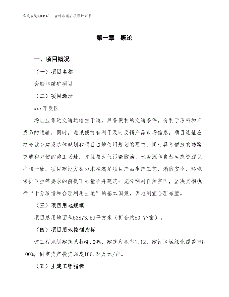 含锆非磁矿项目计划书(项目投资分析).docx_第1页