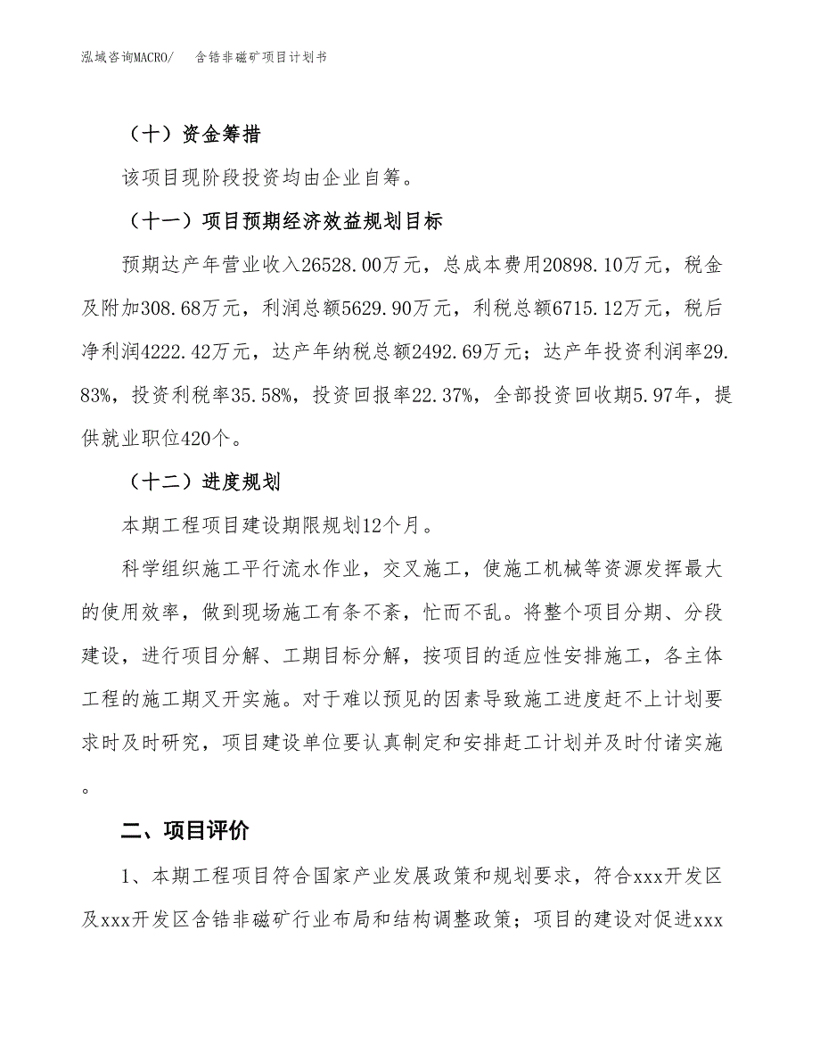 含锆非磁矿项目计划书(项目投资分析).docx_第3页