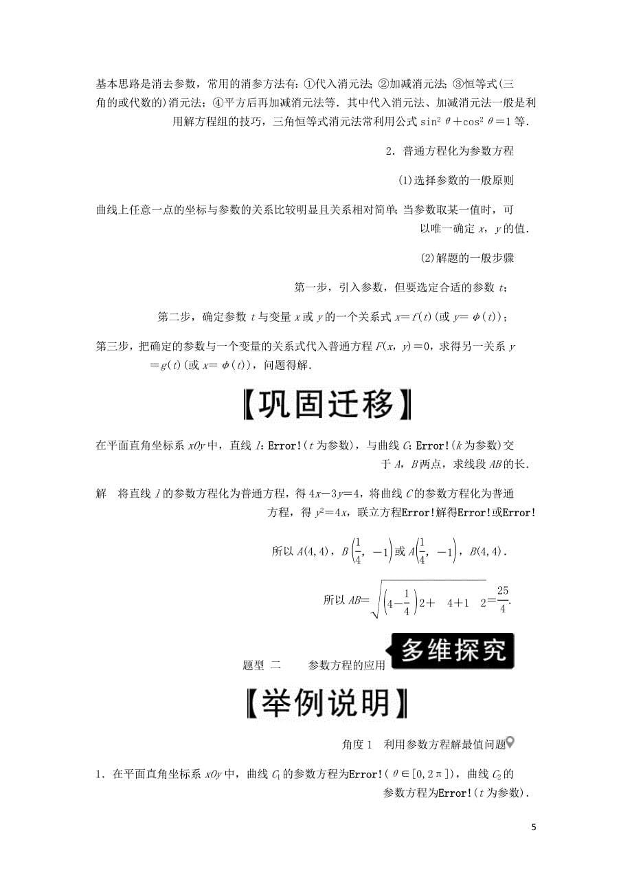 高考数学一轮复习第12章选修4系列第2讲参数方程讲义理含解析.doc_第5页