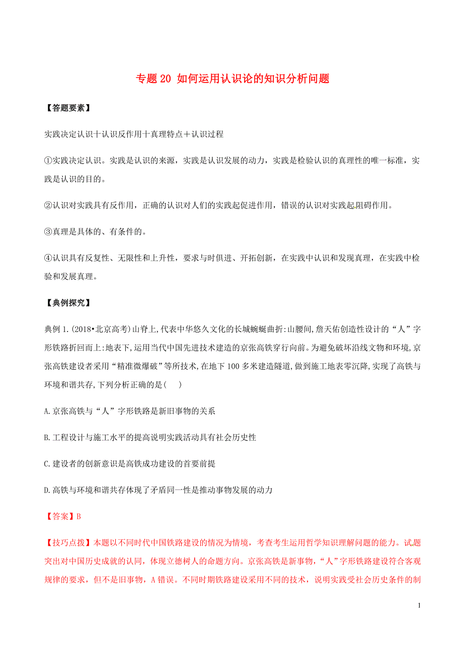 高考政治答题模板专题20如何运用认识论的知识分析问题含解析.doc_第1页