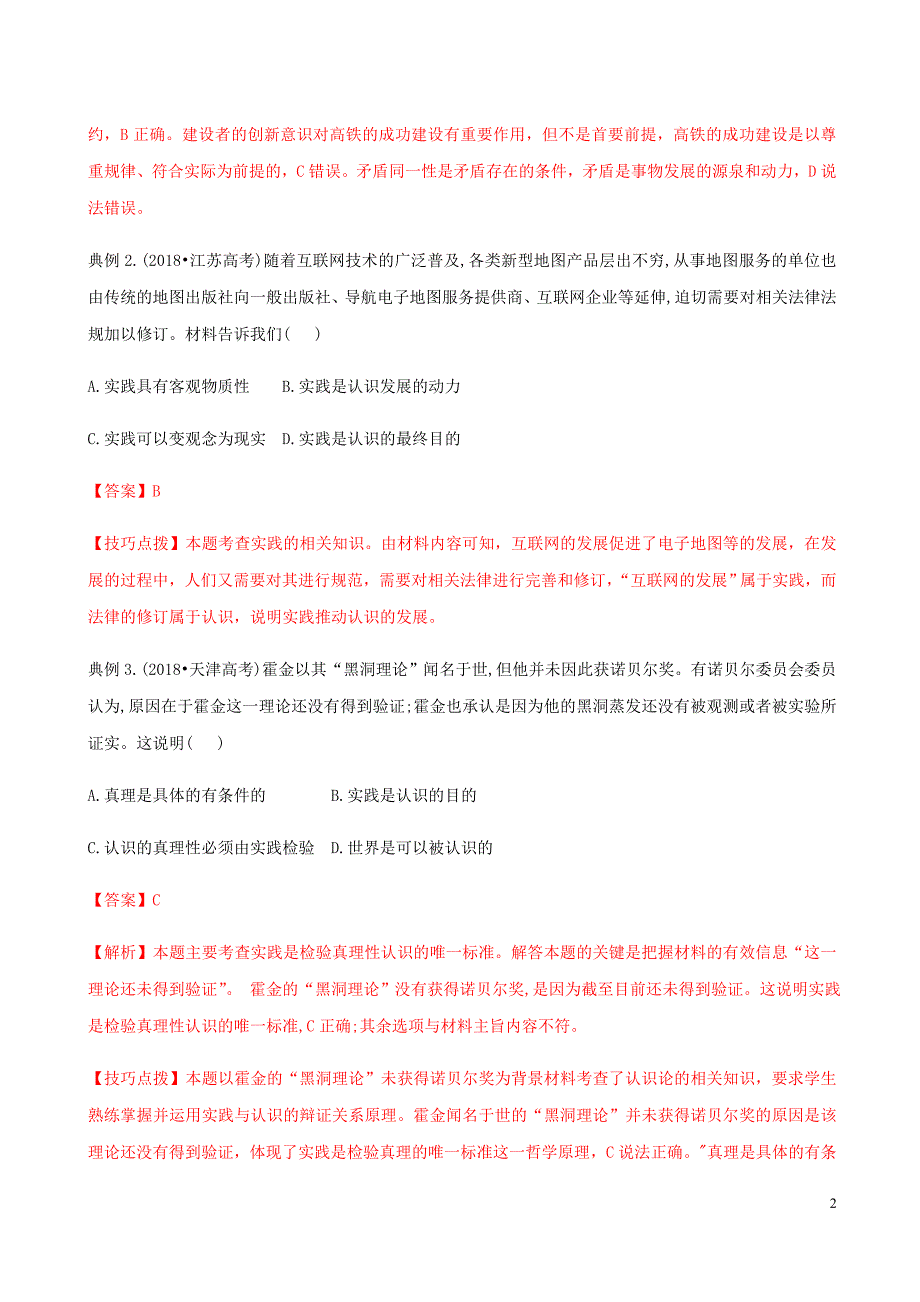 高考政治答题模板专题20如何运用认识论的知识分析问题含解析.doc_第2页